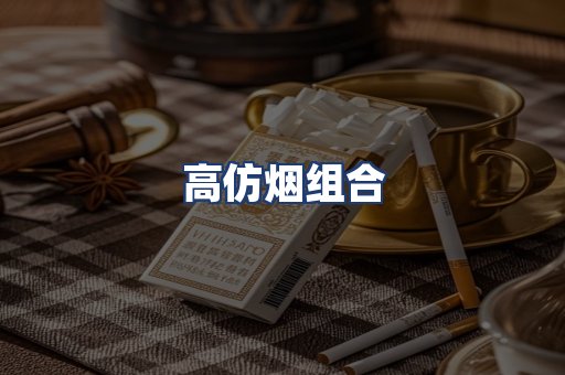 高仿烟组合