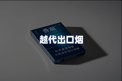 越代出口烟