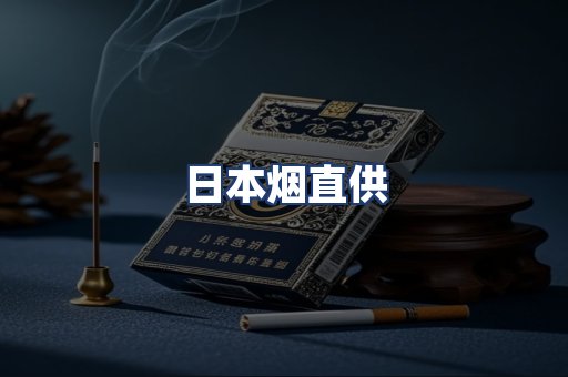日本烟直供